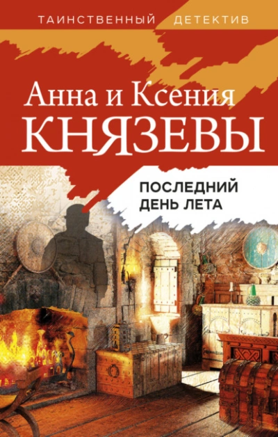 Последний день лета - Анна Князева, Ксения Князева - Слушать Любимую Книгу + Без Рекламы 📲 Slushat-Knigi.Com