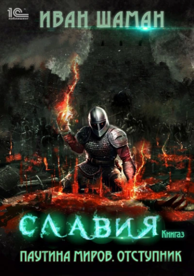 Отступник - Иван Шаман - Слушать Любимую Книгу + Без Рекламы 📲 Slushat-Knigi.Com