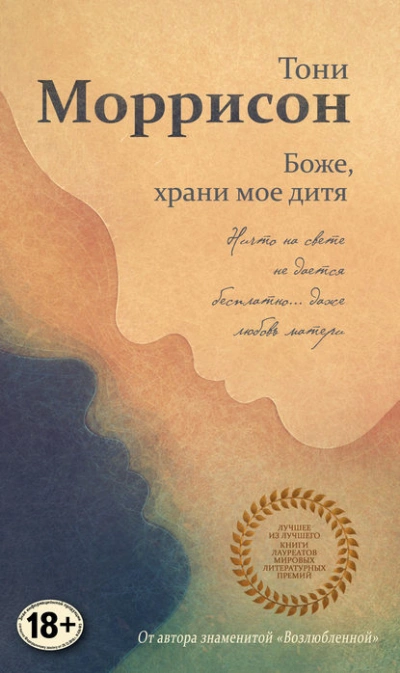 Боже, храни мое дитя - Тони Моррисон - Слушать Любимую Книгу + Без Рекламы 📲 Slushat-Knigi.Com