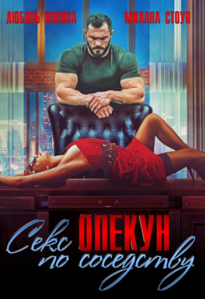 Секс-опекун по соседству - Любовь Попова - Слушать Любимую Книгу + Без Рекламы 📲 Slushat-Knigi.Com