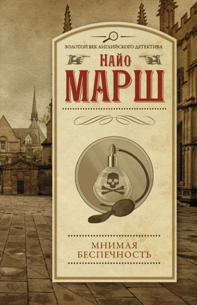 Мнимая беспечность - Найо Марш - Слушать Любимую Книгу + Без Рекламы 📲 Slushat-Knigi.Com