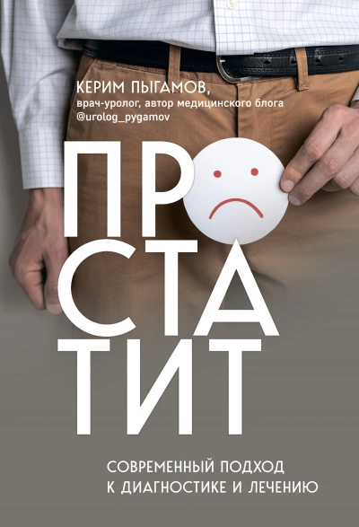 Простатит. Современный подход к диагностике и лечению - Керим Пыгамов - Слушать Любимую Книгу + Без Рекламы 📲 Slushat-Knigi.Com