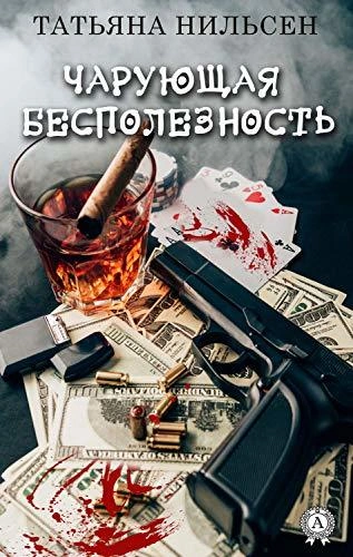 Чарующая бесполезность - Татьяна Нильсен - Слушать Любимую Книгу + Без Рекламы 📲 Slushat-Knigi.Com