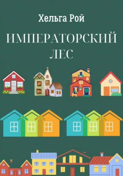 Императорский лес - Хельга Рой - Слушать Любимую Книгу + Без Рекламы 📲 Slushat-Knigi.Com