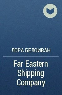 Far Eastern shiping company - Лора Белоиван - Слушать Любимую Книгу + Без Рекламы 📲 Slushat-Knigi.Com