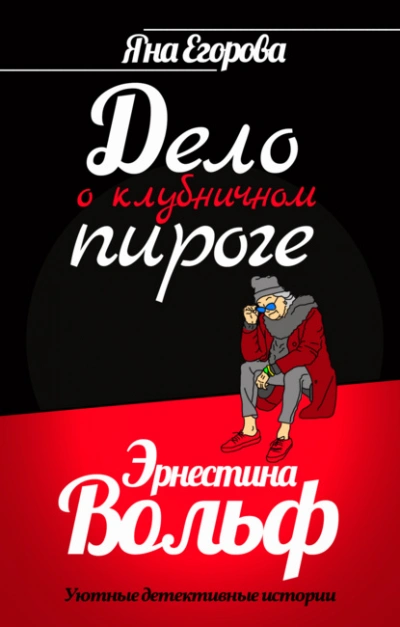 Эрнестина Вольф. Дело о клубничном пироге - Яна Егорова - Слушать Любимую Книгу + Без Рекламы 📲 Slushat-Knigi.Com