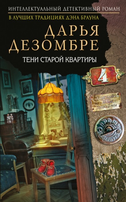 Тени старой квартиры - Дарья Дезомбре - Слушать Любимую Книгу + Без Рекламы 📲 Slushat-Knigi.Com