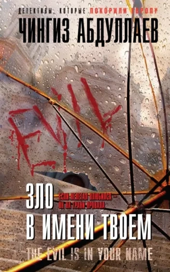 Зло в имени твоём - Чингиз Абдуллаев - Слушать Любимую Книгу + Без Рекламы 📲 Slushat-Knigi.Com
