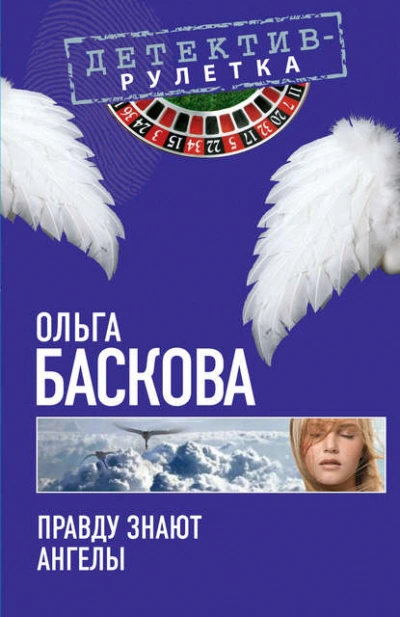 Правду знают ангелы - Ольга Баскова - Слушать Любимую Книгу + Без Рекламы 📲 Slushat-Knigi.Com