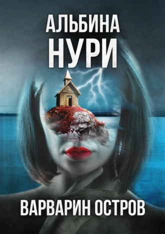 Варварин oстров - Альбина Нури - Слушать Любимую Книгу + Без Рекламы 📲 Slushat-Knigi.Com
