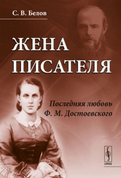 Жена писателя. Последняя любовь Достоевского - Сергей Белов - Слушать Любимую Книгу + Без Рекламы Slushat-Knigi.Com