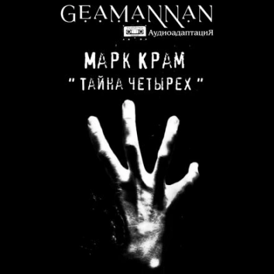 Тайна четырех - Марк Крам - Слушать Любимую Книгу + Без Рекламы 📲 Slushat-Knigi.Com