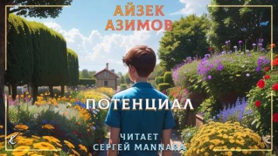 Потенциал - Айзек Азимов - Слушать Любимую Книгу + Без Рекламы 📲 Slushat-Knigi.Com
