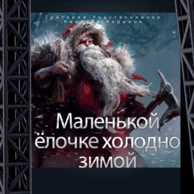 Маленькой ёлочке холодно зимой - Григорий Родственников - Слушать Любимую Книгу + Без Рекламы 📲 Slushat-Knigi.Com