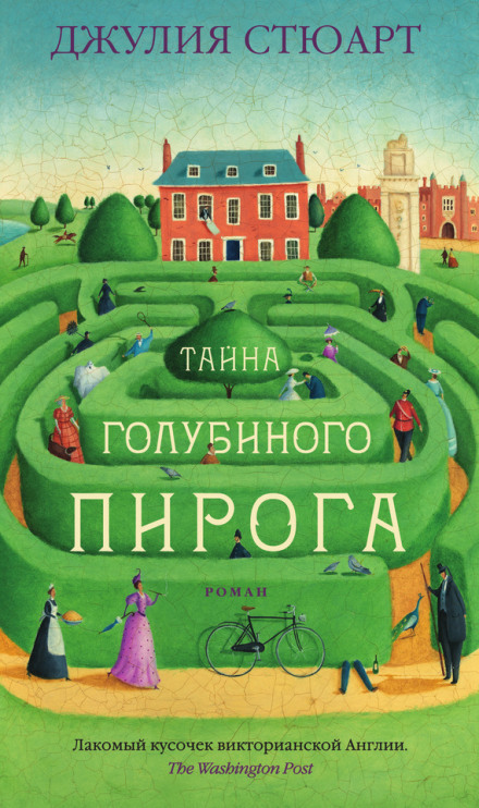 Тайна голубиного пирога - Джулия Стюарт - Слушать Любимую Книгу + Без Рекламы 📲 Slushat-Knigi.Com