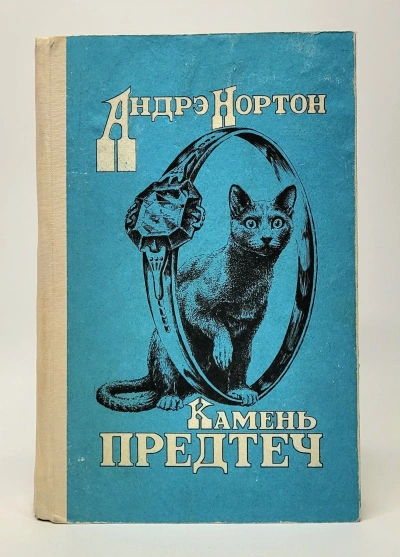 Камень предтеч - Андрэ Нортон - Слушать Любимую Книгу + Без Рекламы 📲 Slushat-Knigi.Com