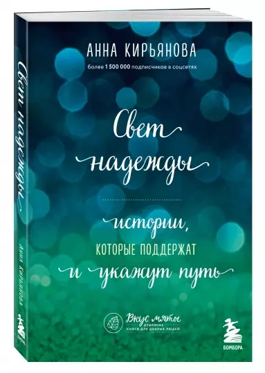 Свет надежды - Анна Кирьянова - Слушать Любимую Книгу + Без Рекламы 📲 Slushat-Knigi.Com