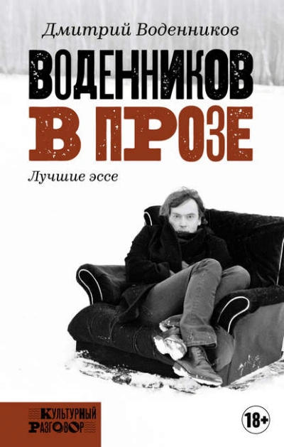 Воденников в прозе. Лучшие эссе - Дмитрий Воденников - Слушать Любимую Книгу + Без Рекламы 📲 Slushat-Knigi.Com