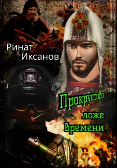 Прокрустово ложе времени - Ринат Иксанов - Слушать Любимую Книгу + Без Рекламы 📲 Slushat-Knigi.Com