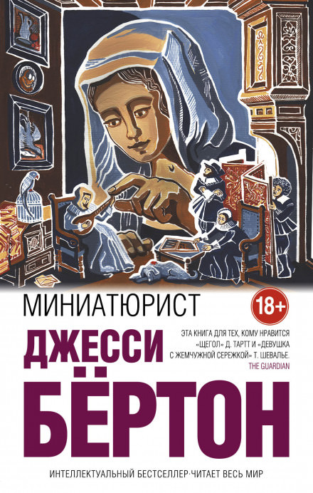 Миниатюрист - Джесси Бёртон - Слушать Любимую Книгу + Без Рекламы 📲 Slushat-Knigi.Com