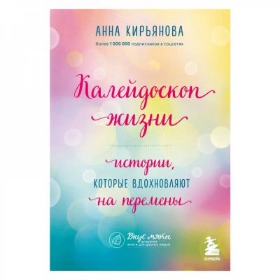 Калейдоскоп жизни - Анна Кирьянова - Слушать Любимую Книгу + Без Рекламы 📲 Slushat-Knigi.Com