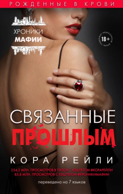 Связанные прошлым - Кора Рейли - Слушать Любимую Книгу + Без Рекламы 📲 Slushat-Knigi.Com