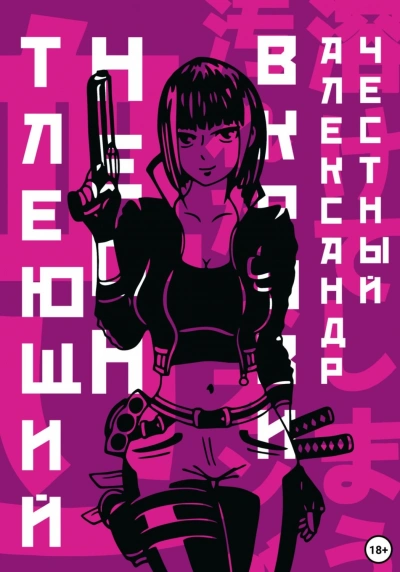 Тлеющий неон в крови. Часть 2 - Александр Честный - Слушать Любимую Книгу + Без Рекламы 📲 Slushat-Knigi.Com