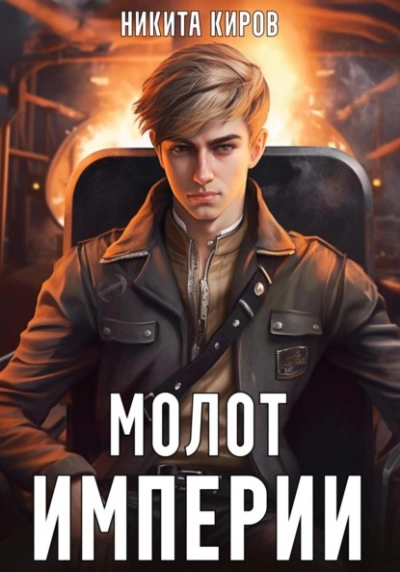 Молот империи - Никита Киров - Слушать Любимую Книгу + Без Рекламы 📲 Slushat-Knigi.Com