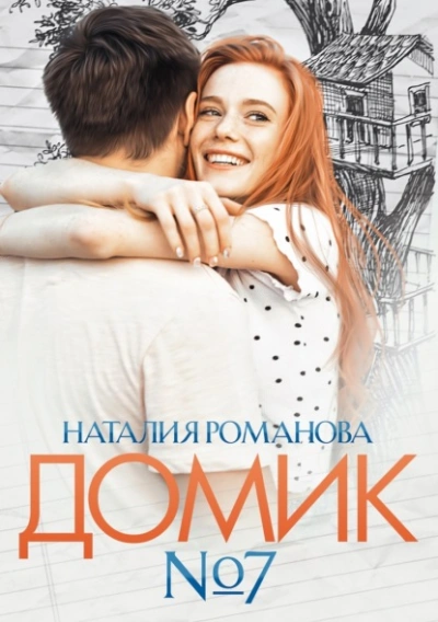 Домик №7 - Наталия Романова - Слушать Любимую Книгу + Без Рекламы 📲 Slushat-Knigi.Com