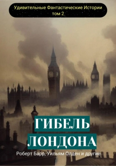 Гибель Лондона. Сборник фантастических рассказов - Барр Роберт - Слушать Любимую Книгу + Без Рекламы 📲 Slushat-Knigi.Com