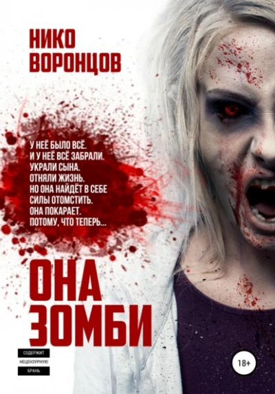 Она зомби - Нико Воронцов - Слушать Любимую Книгу + Без Рекламы 📲 Slushat-Knigi.Com