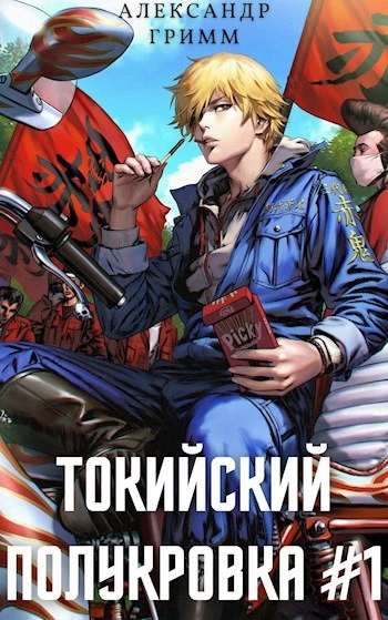 Разборки в средней Тосэн! - Александр Гримм - Слушать Любимую Книгу + Без Рекламы 📲 Slushat-Knigi.Com