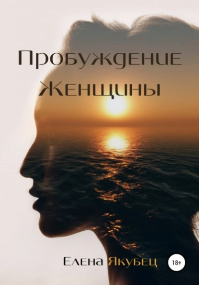 Пробуждение женщины - Елена Якубец - Слушать Любимую Книгу + Без Рекламы 📲 Slushat-Knigi.Com
