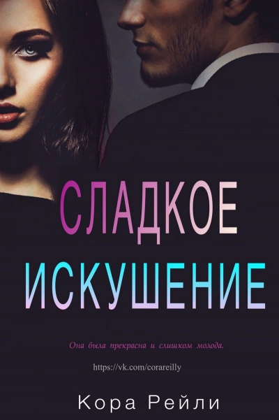 Сладкое искушение - Кора Рейли - Слушать Любимую Книгу + Без Рекламы 📲 Slushat-Knigi.Com