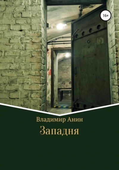 Западня - Владимир Анин - Слушать Любимую Книгу + Без Рекламы 📲 Slushat-Knigi.Com