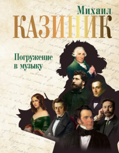 Погружение в музыку - Михаил Казиник - Слушать Любимую Книгу + Без Рекламы 📲 Slushat-Knigi.Com