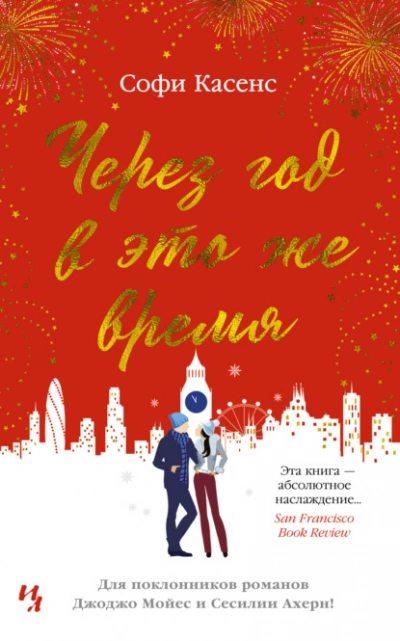 Через год в это же время - Софи Касенс - Слушать Любимую Книгу + Без Рекламы 📲 Slushat-Knigi.Com