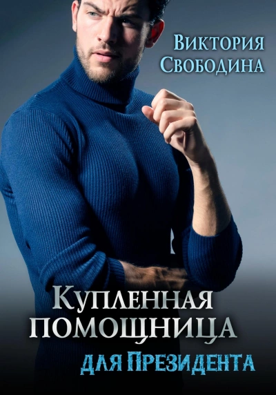 Купленная помощница для президента - Виктория Свободина - Слушать Любимую Книгу + Без Рекламы 📲 Slushat-Knigi.Com