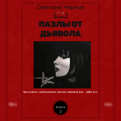 Пазлы от дьявола - Светлана Черных - Слушать Любимую Книгу + Без Рекламы 📲 Slushat-Knigi.Com