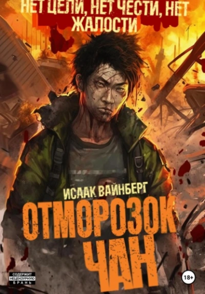 Отморозок Чан - Исаак Вайнберг - Слушать Любимую Книгу + Без Рекламы 📲 Slushat-Knigi.Com