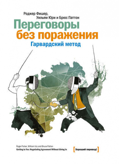 Переговоры без поражения. Гарвардский метод - Роджер Фишер, Уильям Юри, Брюс Паттон - Слушать Любимую Книгу + Без Рекламы 📲 Slushat-Knigi.Com
