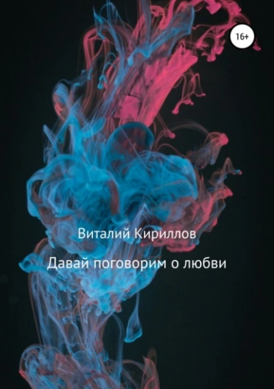 Давай поговорим о любви. Сборник рассказов - Виталий Александрович Кириллов - Слушать Любимую Книгу + Без Рекламы 📲 Slushat-Knigi.Com