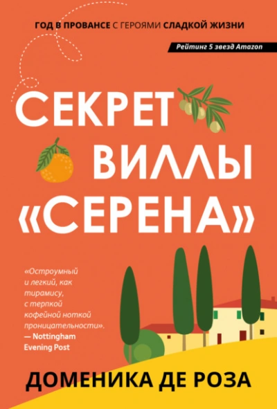 Секрет виллы «Серена - Доменика Роза - Слушать Любимую Книгу + Без Рекламы 📲 Slushat-Knigi.Com