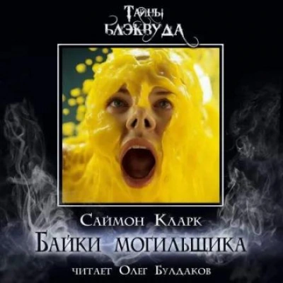 Байки могильщика - Саймон Кларк - Слушать Любимую Книгу + Без Рекламы 📲 Slushat-Knigi.Com