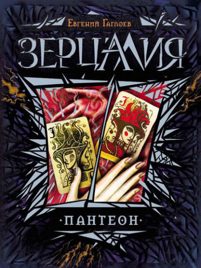 Пантеон - Евгений Гаглоев - Слушать Любимую Книгу + Без Рекламы 📲 Slushat-Knigi.Com