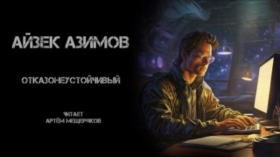Отказонеустойчивый - Айзек Азимов - Слушать Любимую Книгу + Без Рекламы 📲 Slushat-Knigi.Com