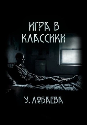 Игра в классики - Ульяна Лобаева - Слушать Любимую Книгу + Без Рекламы 📲 Slushat-Knigi.Com