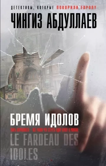 Бремя идолов - Чингиз Абдуллаев - Слушать Любимую Книгу + Без Рекламы 📲 Slushat-Knigi.Com