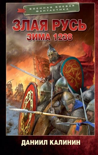 Зима 1238 - Даниил Калинин - Слушать Любимую Книгу + Без Рекламы 📲 Slushat-Knigi.Com