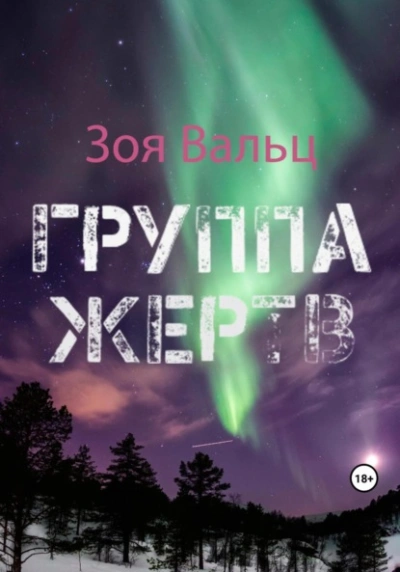 Группа жертв - Зоя Вальц - Слушать Любимую Книгу + Без Рекламы 📲 Slushat-Knigi.Com